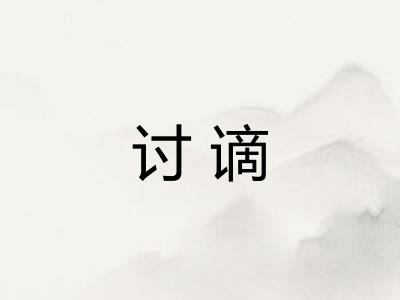 讨谪
