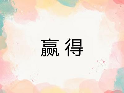 赢得