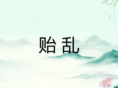 贻乱