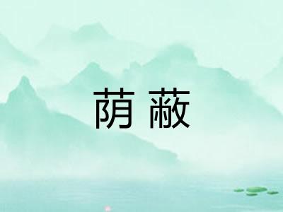 荫蔽
