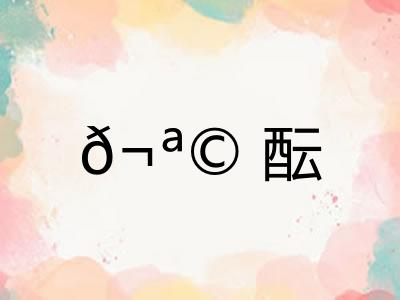 𬪩酝