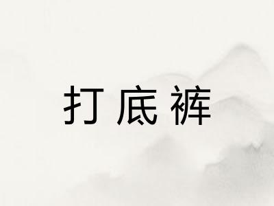 打底裤