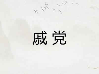 戚党
