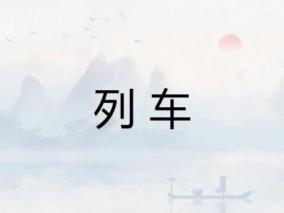列车