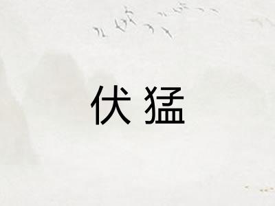 伏猛