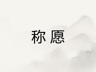 称愿