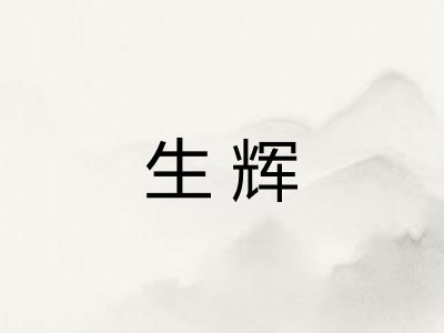 生辉