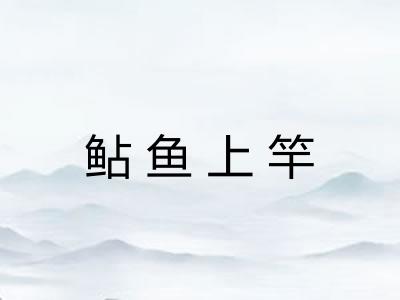 鲇鱼上竿