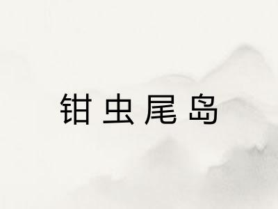 钳虫尾岛