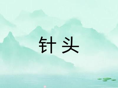 针头
