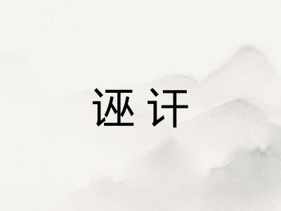 诬讦