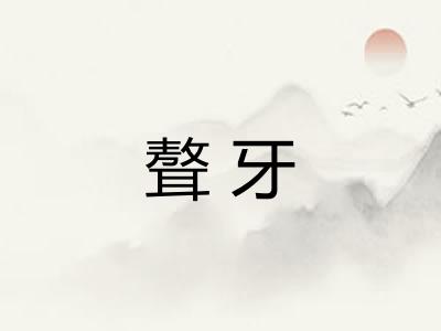 聱牙