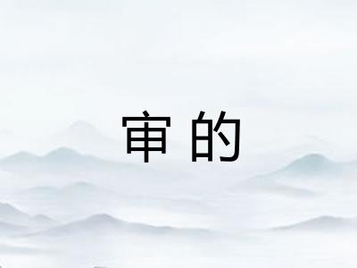 审的