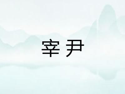 宰尹