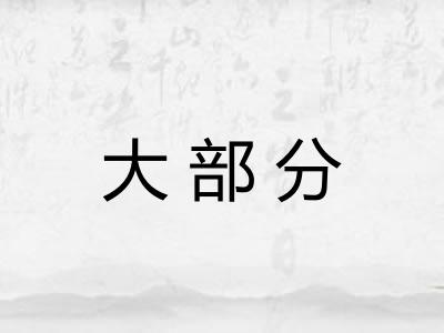 大部分