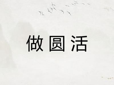 做圆活