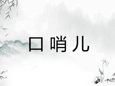 口哨儿