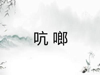 吭啷