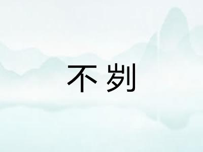 不刿