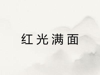红光满面