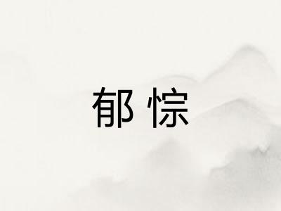 郁悰
