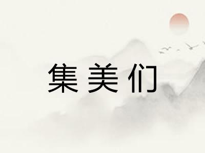 集美们