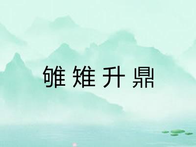 雊雉升鼎
