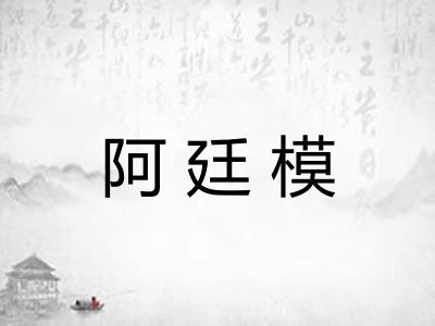 阿廷模