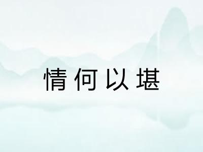 情何以堪