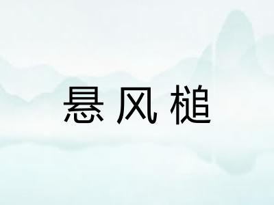 悬风槌