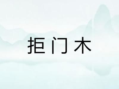 拒门木