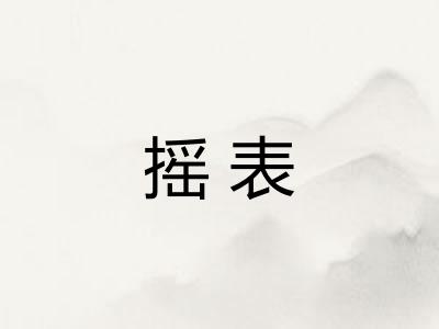 摇表