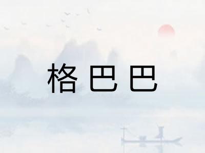 格巴巴