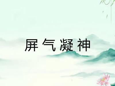 屏气凝神