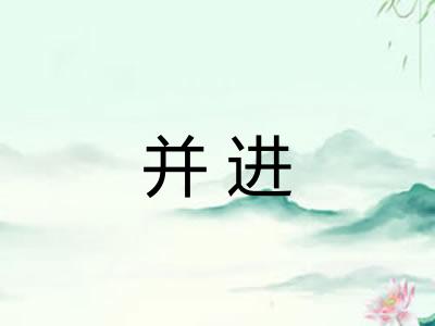 并进