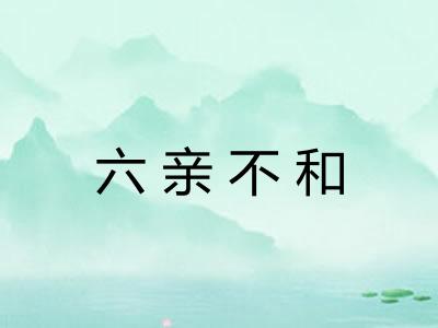 六亲不和