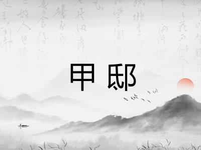 甲邸