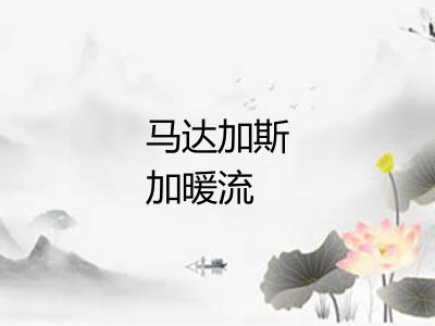 马达加斯加暖流