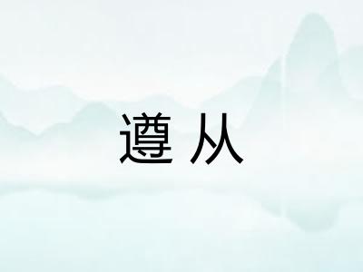 遵从