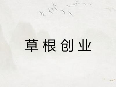 草根创业