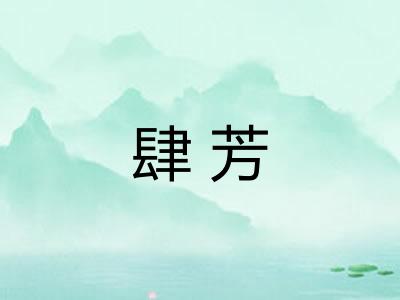 肆芳