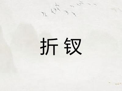 折钗