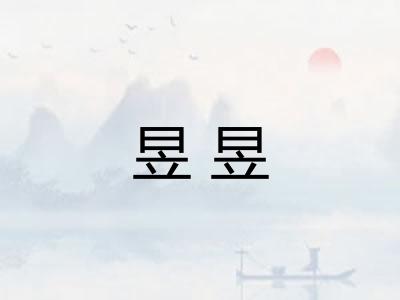 昱昱