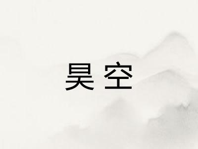 昊空