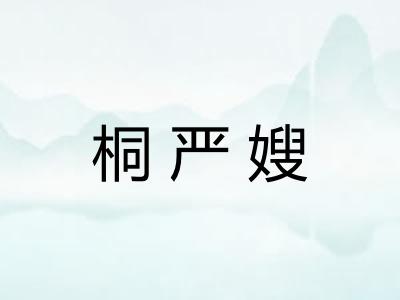 桐严嫂