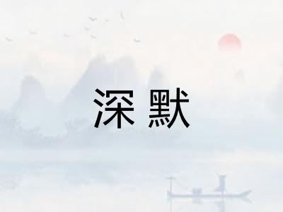 深默