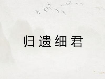 归遗细君