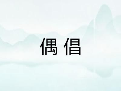偶倡