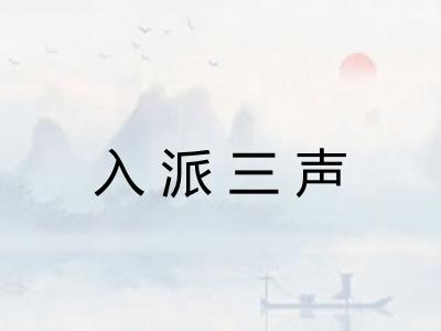 入派三声