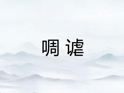 啁谑